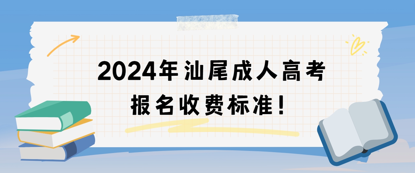 2024年汕尾成人高考报名收费标准！