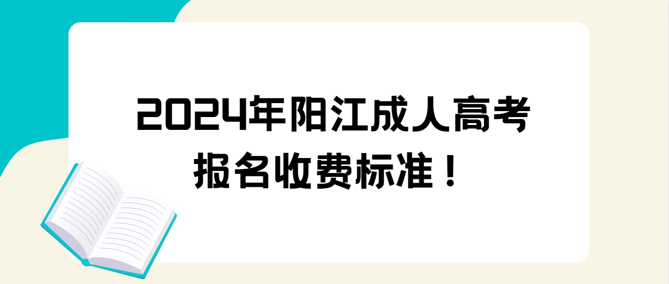 2024年阳江成人高考报名收费标准！