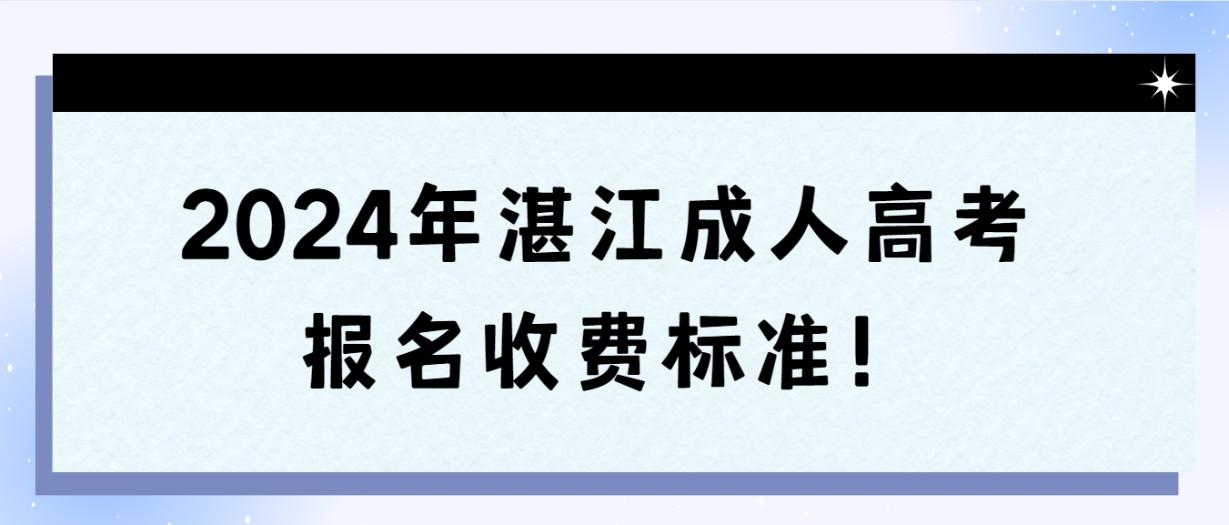 2024年湛江成人高考报名收费标准！