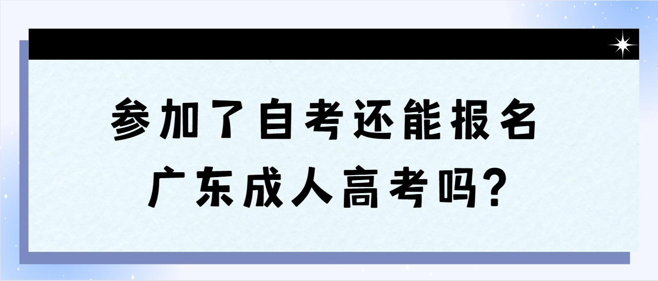 参加了自考还能报名广东成人高考吗?