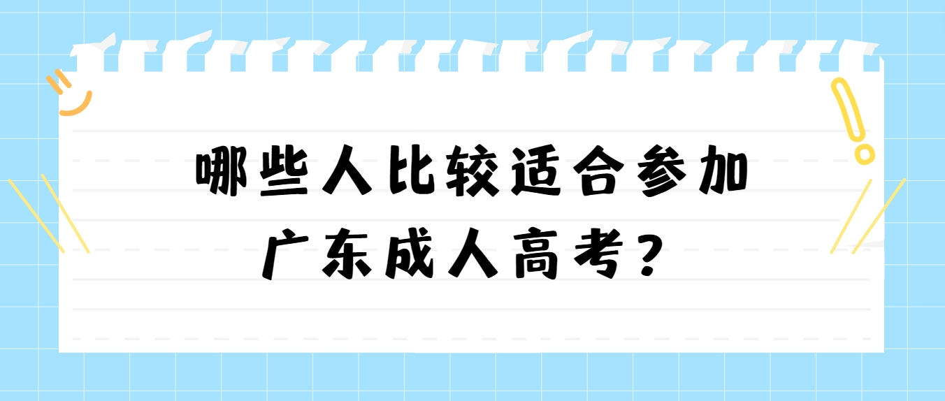 哪些人比较适合参加广东成人高考？