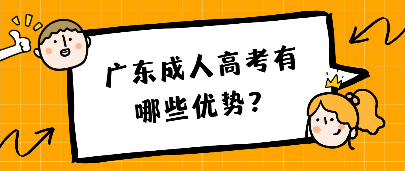 广东成人高考有哪些优势？