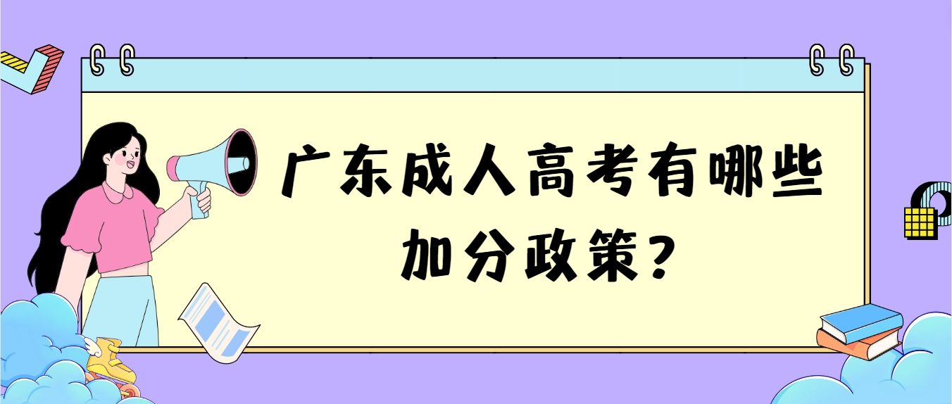 广东成人高考有哪些加分政策？