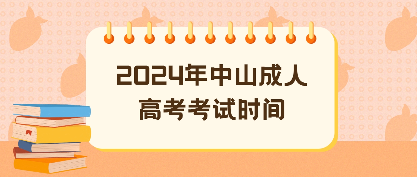2024年中山成人高考考试时间