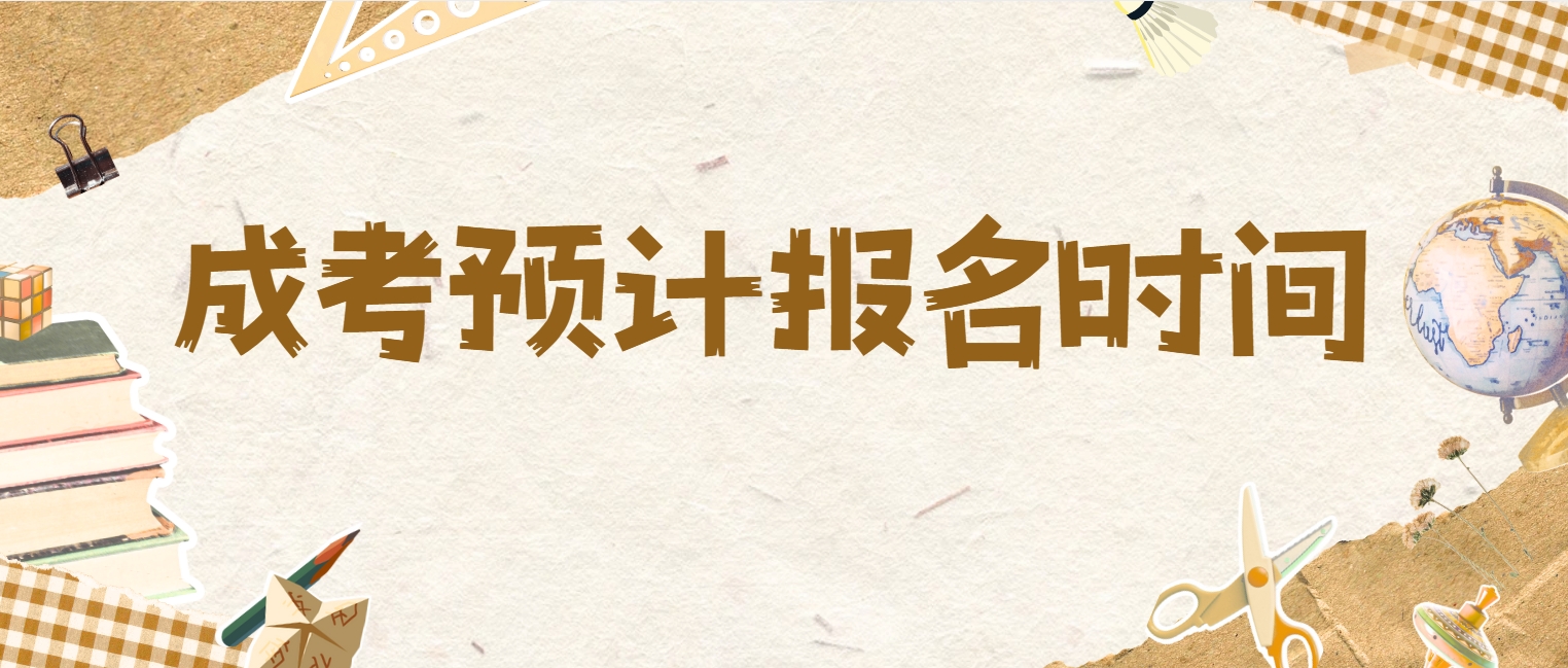 2025年肇庆市成考预计报名时间