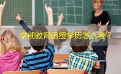 学前教育函授学历怎么考？