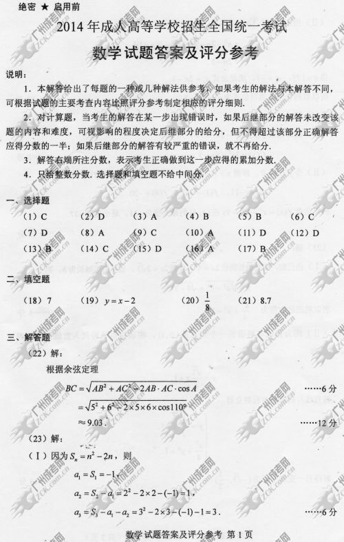 广东省成人高考2014年统一考试数学真题A卷参考答案