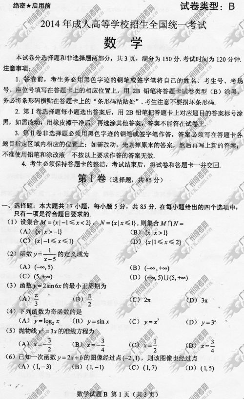 广东省成人高考2014年统一考试数学真题B卷