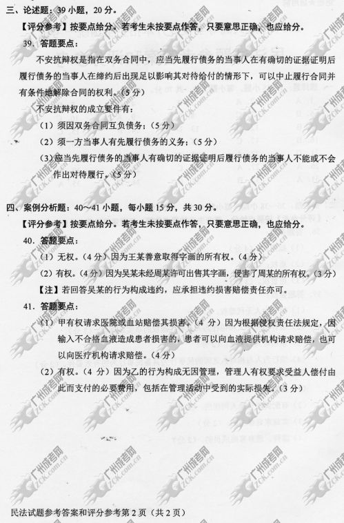 广东省成人高考2014年统一考试专升本民法真题B卷参考答案