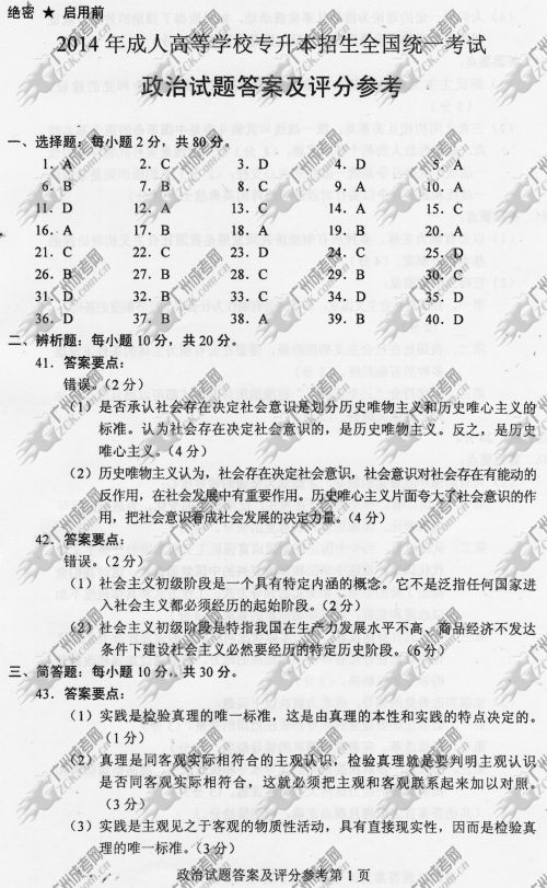 广东省成人高考2014年统一考试政治真题B卷参考答案
