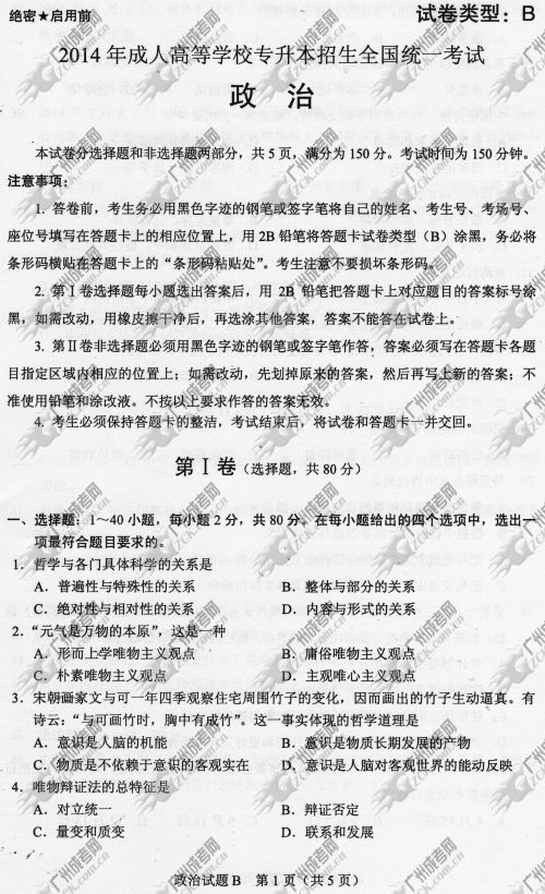 广东省成人高考2014年统一考试政治真题B卷
