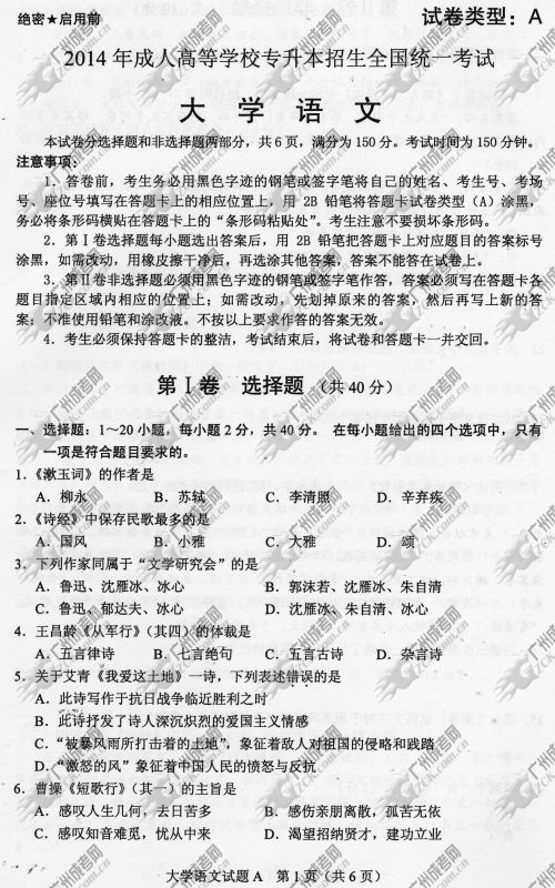 广东省成人高考2014年统一考试专升本大学语文真题A卷