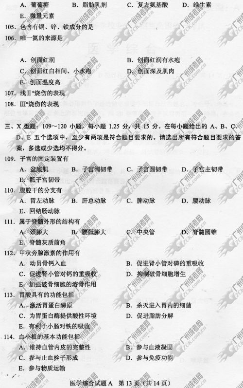 广东省成人高考2014年统一考试专升本医学综合真题A卷
