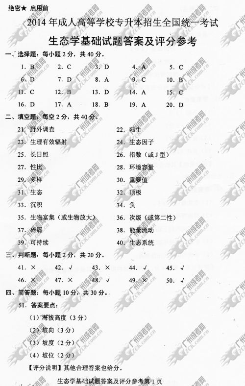 广东省成人高考2014年统一考试专升本生态学基础真题A卷参考答案