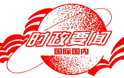 成人高考专升本政治时事热点-2014年6月(国内部分(图1) 成人高考专升本政治时事热点-2014年6月(国内部分)