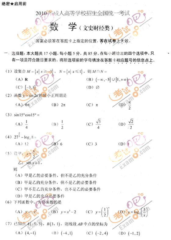 2010成人高考高起点数学(文)试题及答案(图1)