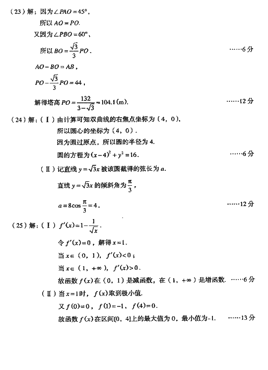 2008年成人高考高起点数学理工类试题及答案(图6)