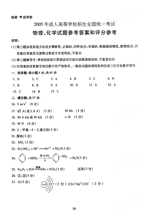 2005年成人高考物理化学试题及答案下(高起点)