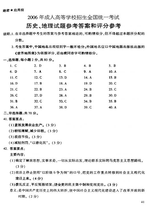 2006年成人高考高起点地理历史试题及答案