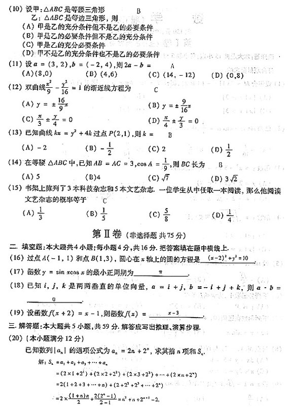 2004年成人高考数学试题及答案(高起点理工类)(图1)