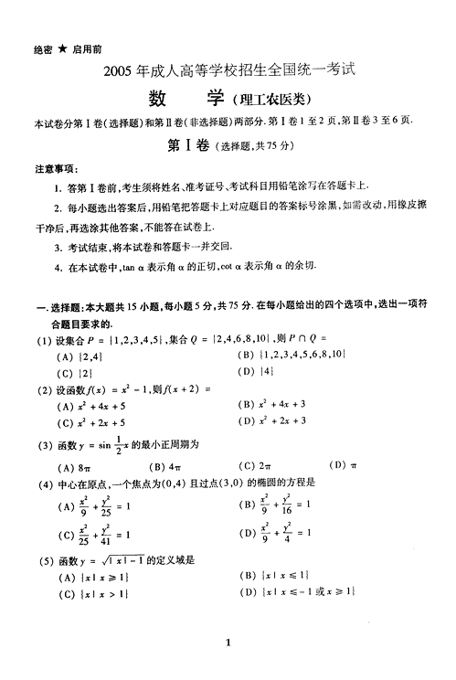 2005年成人高考数学试题及答案上(高起点理工类)