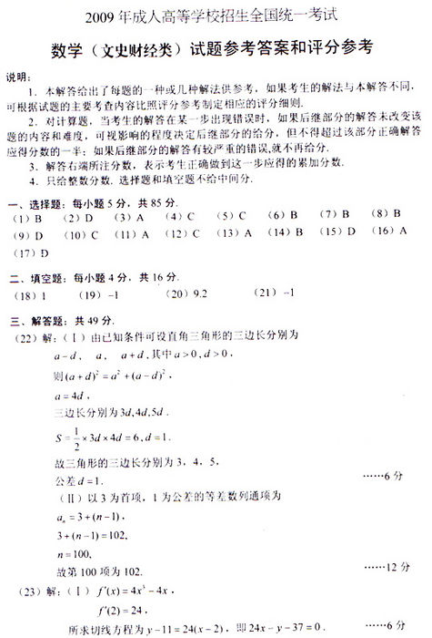 2009年成人高考数学试题及答案(高起点文史类)