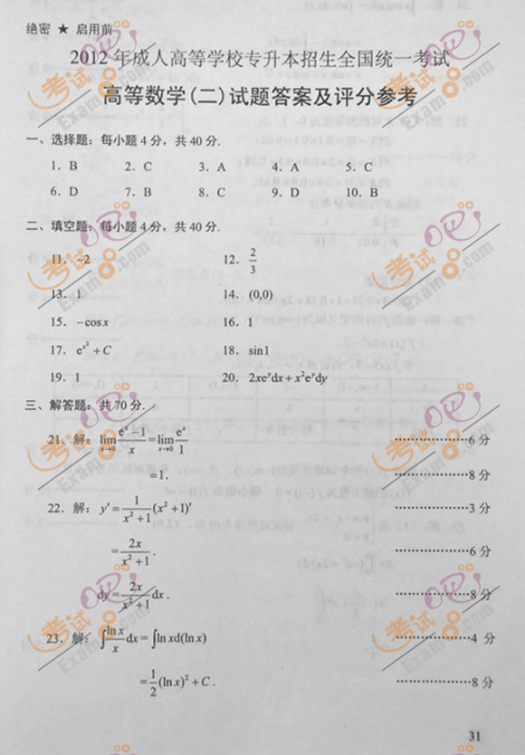 2012年成人高考专升本《高数二》试题及答案(图5)