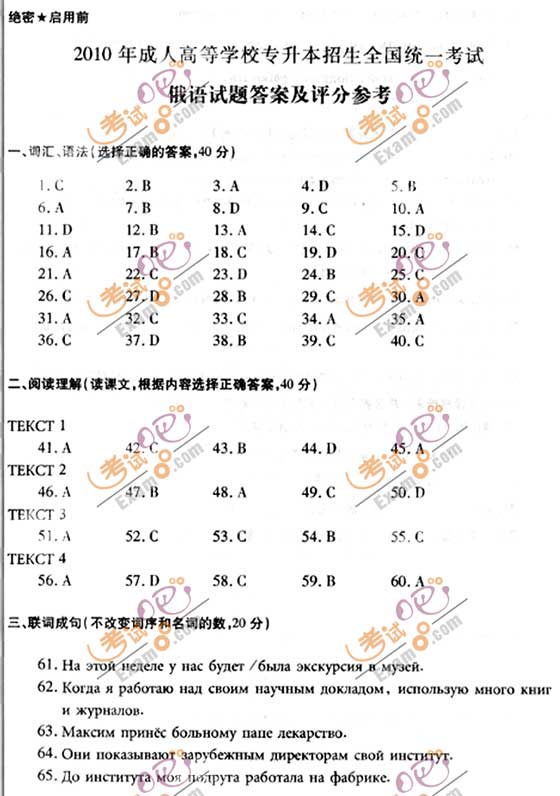 2010成人高考专升本俄语试题及答案