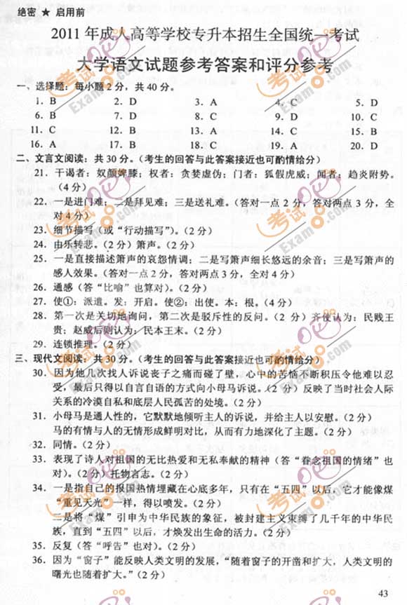 2011成人高考专升本《语文》试题及答案(图8)