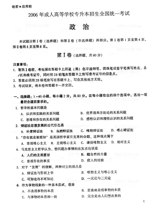 2006年成人高考专升本政治试题及答案