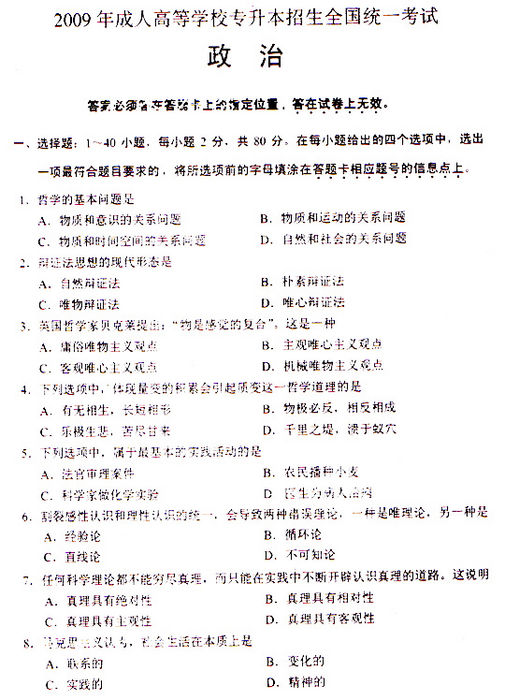 2009年成人高考政治试题(专升本)(图1)