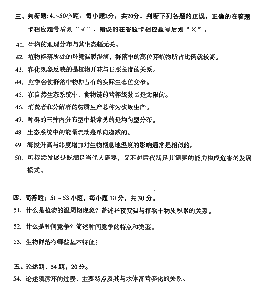 2008年成人高考专升本生态学基础试题及答案