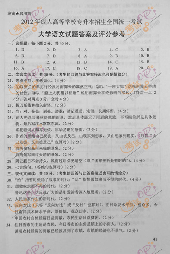 2012年成人高考专升本《大学语文》试题及答案(图8)