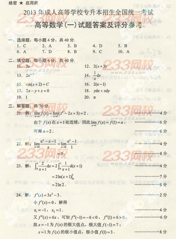 2013年成人高考专升本数学一真题及答案（标准版）