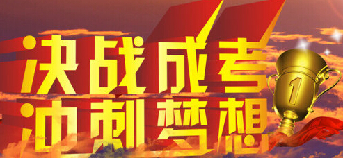 广东省江门2017年成考考试时间为10月28日-29日文章中决战成考图片