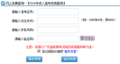 广东梅州市2016年成考成绩查询时间11月25日开通文章中的查询操作