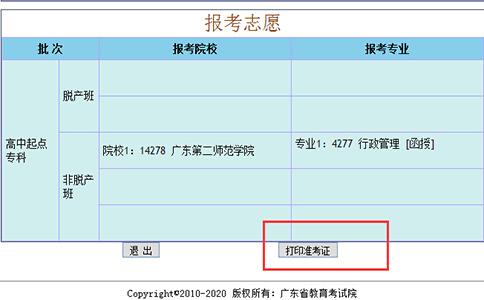 2018年河源成考准考证打印