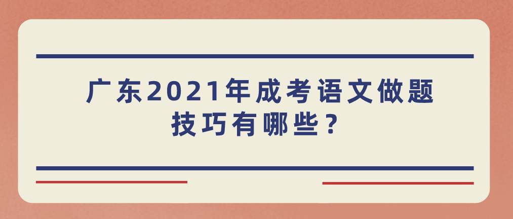 广东2021年成考语文做题技巧有哪些？
