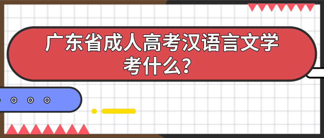 广东省成考汉语言文学考什么？