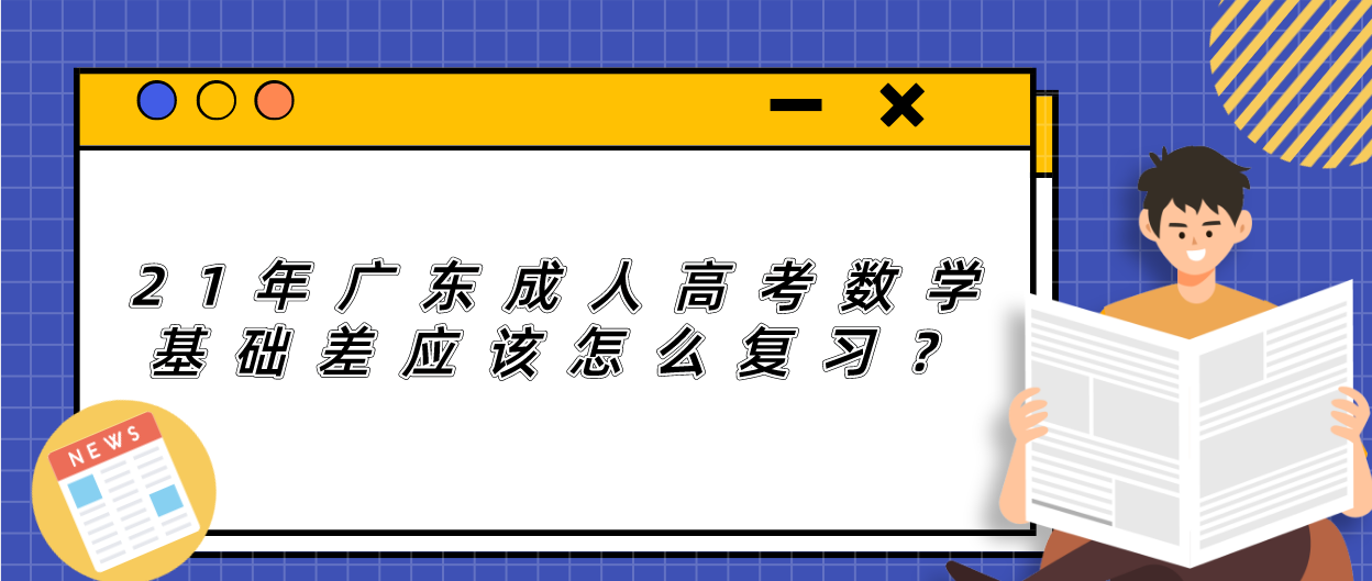 21年广东成考数学基础差应该怎么复习？