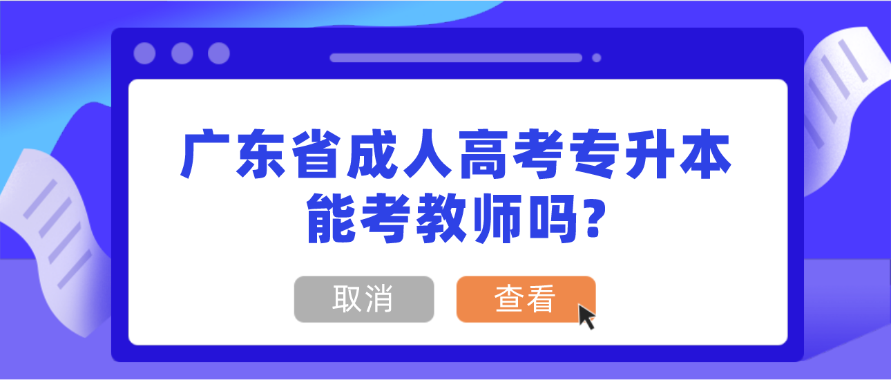 广东省成考专升本能考教师吗?(图1)