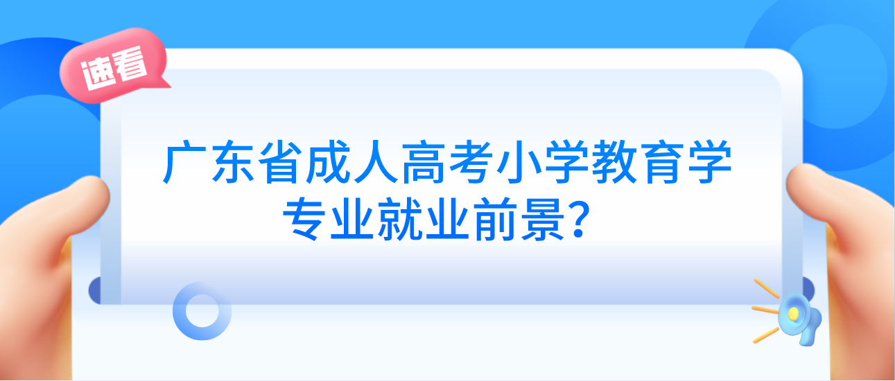 广东省成考小学教育学专业就业前景？