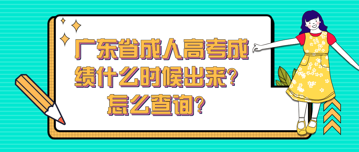 广东省成考成绩什么时候出来？怎么查询？