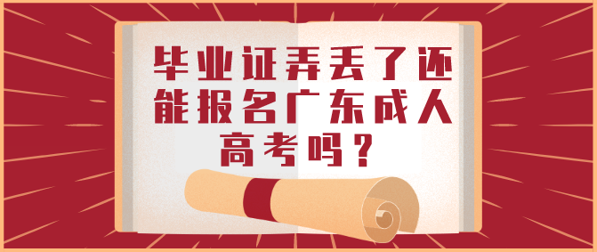 毕业证弄丢了还能报名广东成考吗?(图1) 毕业证弄丢了还能报名广东成考吗?