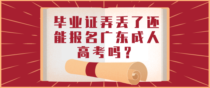 毕业证弄丢了还能报名广东成考吗？