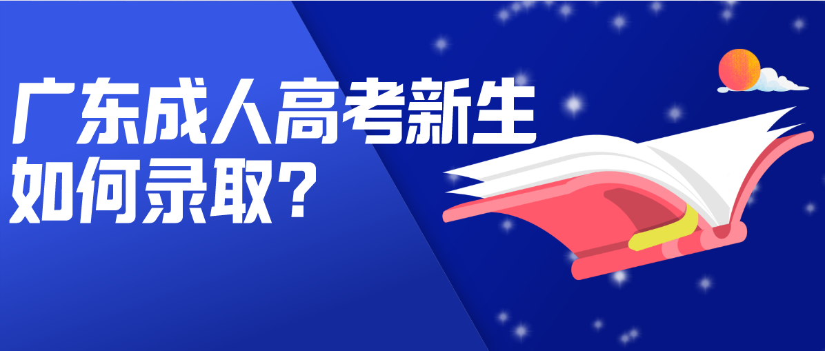 广东成考新生如何录取?(图1) 广东成考新生如何录取?