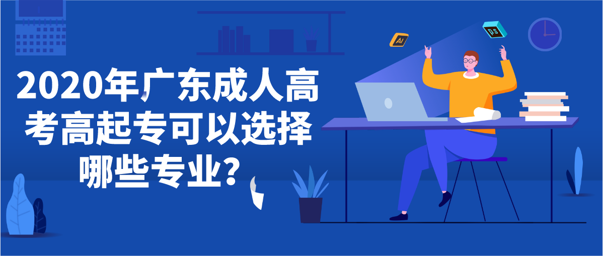 2020年广东成考高起专可以选择哪些专业？