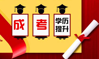 广东成考能直接考取本科学历吗?(图1) 广东成考能直接考取本科学历吗?