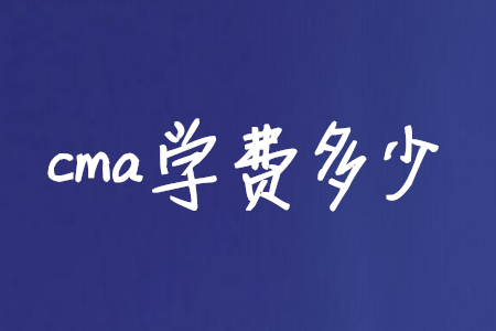 广东成考的学费是多少(图1) 广东每年成考的学费是多少