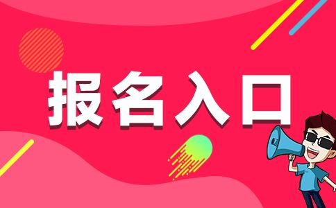 广东成考报名的官方网站和考试材料是什么(图1) 广东成考报名的官方网站和考试材料是什么